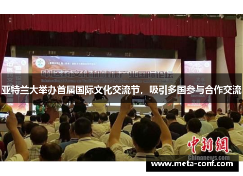 亚特兰大举办首届国际文化交流节，吸引多国参与合作交流