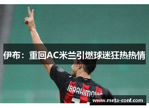 伊布：重回AC米兰引燃球迷狂热热情