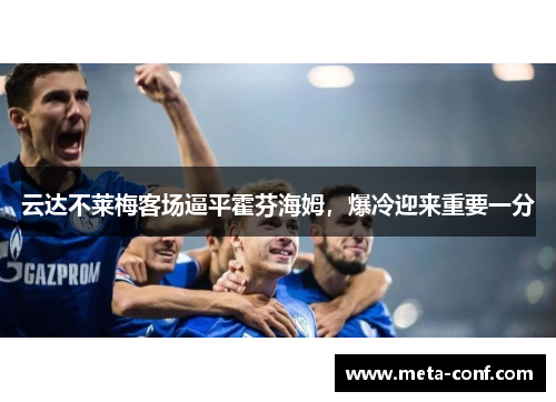 云达不莱梅客场逼平霍芬海姆，爆冷迎来重要一分