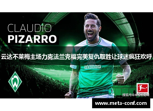 云达不莱梅主场力克法兰克福完美复仇取胜让球迷疯狂欢呼