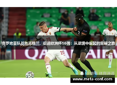 克罗地亚队战胜苏格兰，挺进欧洲杯16强：从逆境中崛起的荣耀之旅