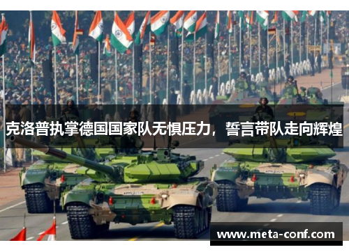 克洛普执掌德国国家队无惧压力，誓言带队走向辉煌