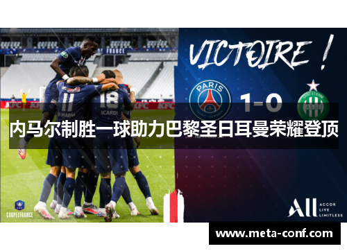 内马尔制胜一球助力巴黎圣日耳曼荣耀登顶