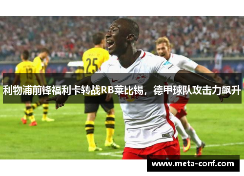 利物浦前锋福利卡转战RB莱比锡，德甲球队攻击力飙升