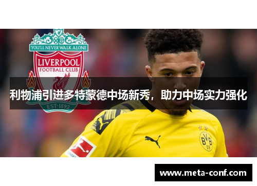 利物浦引进多特蒙德中场新秀，助力中场实力强化