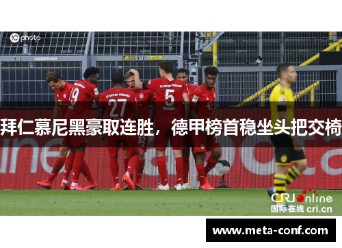 拜仁慕尼黑豪取连胜，德甲榜首稳坐头把交椅