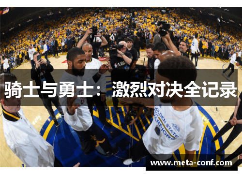 骑士与勇士:激烈对决全记录 骑士与勇士:激烈对决全记录