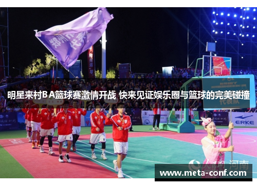 明星来村BA篮球赛激情开战 快来见证娱乐圈与篮球的完美碰撞 明星来村BA篮球赛激情开战 快来见证娱乐圈与篮球的完美碰撞