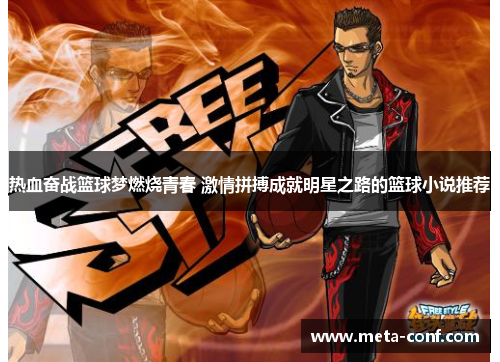热血奋战篮球梦燃烧青春 激情拼搏成就明星之路的篮球小说推荐 热血奋战篮球梦燃烧青春 激情拼搏成就明星之路的篮球小说推荐