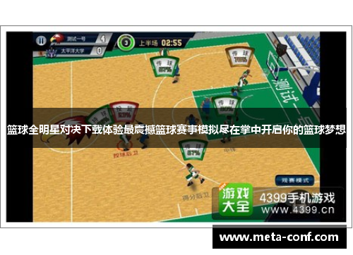 篮球全明星对决下载体验最震撼篮球赛事模拟尽在掌中开启你的篮球梦想