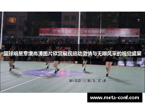 篮球明星意境高清图片欣赏展现运动激情与无限风采的视觉盛宴 篮球明星意境高清图片欣赏展现运动激情与无限风采的视觉盛宴