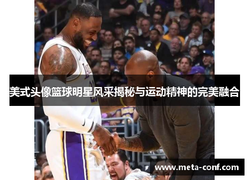美式头像篮球明星风采揭秘与运动精神的完美融合 美式头像篮球明星风采揭秘与运动精神的完美融合