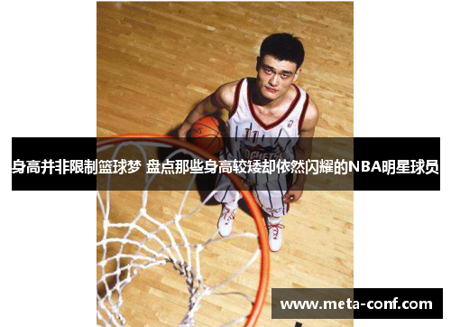 身高并非限制篮球梦 盘点那些身高较矮却依然闪耀的NBA明星球员 身高并非限制篮球梦 盘点那些身高较矮却依然闪耀的NBA明星球员