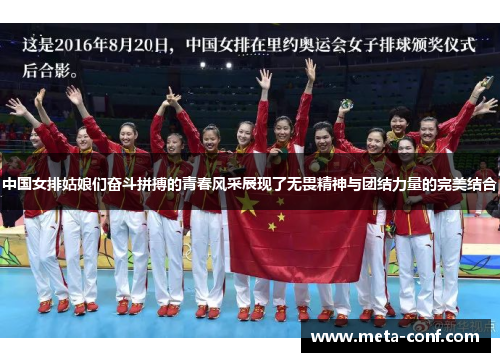 中国女排姑娘们奋斗拼搏的青春风采展现了无畏精神与团结力量的完美结合 中国女排姑娘们奋斗拼搏的青春风采展现了无畏精神与团结力量的完美结合