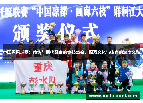中国巴巴球赛:传统与现代融合的竞技盛会,探索文化与体育的深度交融 中国巴巴球赛:传统与现代融合的竞技盛会,探索文化与体育的深度交融