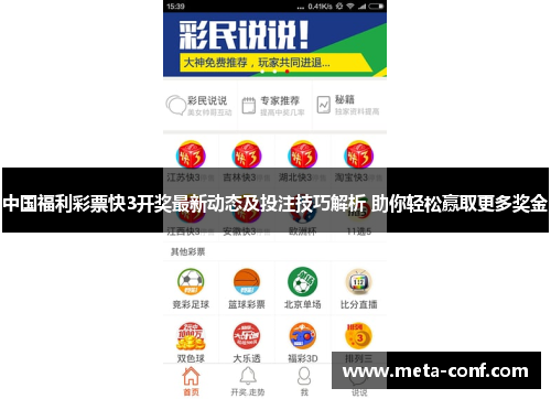 中国福利彩票快3开奖最新动态及投注技巧解析 助你轻松赢取更多奖金 中国福利彩票快3开奖最新动态及投注技巧解析 助你轻松赢取更多奖金