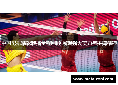 中国男排精彩转播全程回顾 展现强大实力与拼搏精神 中国男排精彩转播全程回顾 展现强大实力与拼搏精神