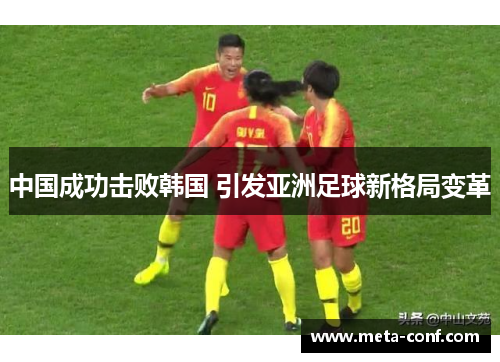 中国成功击败韩国 引发亚洲足球新格局变革 中国成功击败韩国 引发亚洲足球新格局变革