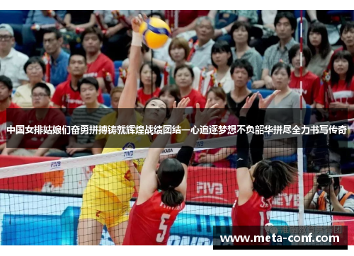 中国女排姑娘们奋勇拼搏铸就辉煌战绩团结一心追逐梦想不负韶华拼尽全力书写传奇 中国女排姑娘们奋勇拼搏铸就辉煌战绩团结一心追逐梦想不负韶华拼尽全力书写传奇
