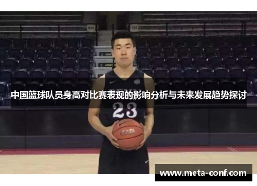 中国篮球队员身高对比赛表现的影响分析与未来发展趋势探讨 中国篮球队员身高对比赛表现的影响分析与未来发展趋势探讨