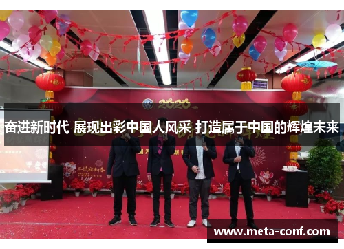 奋进新时代 展现出彩中国人风采 打造属于中国的辉煌未来 奋进新时代 展现出彩中国人风采 打造属于中国的辉煌未来