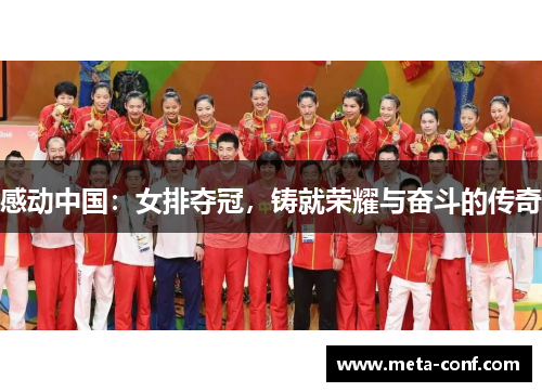 感动中国:女排夺冠,铸就荣耀与奋斗的传奇 感动中国:女排夺冠,铸就荣耀与奋斗的传奇