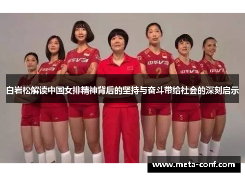 白岩松解读中国女排精神背后的坚持与奋斗带给社会的深刻启示 白岩松解读中国女排精神背后的坚持与奋斗带给社会的深刻启示