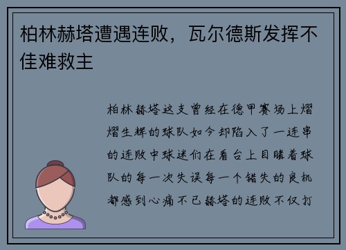 柏林赫塔遭遇连败，瓦尔德斯发挥不佳难救主