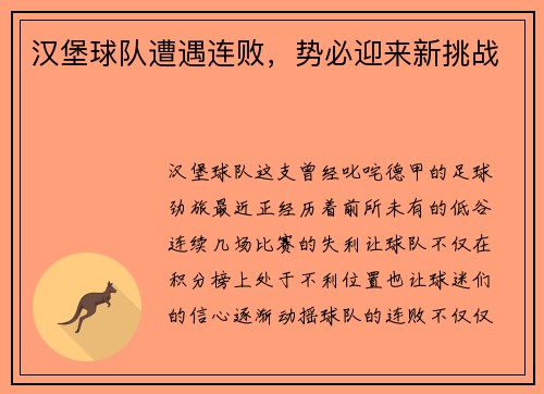 汉堡球队遭遇连败，势必迎来新挑战