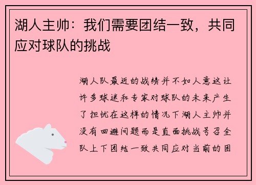 湖人主帅：我们需要团结一致，共同应对球队的挑战
