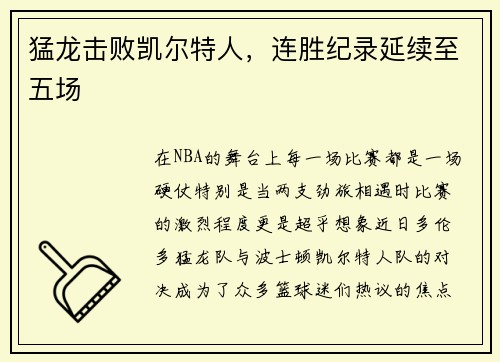 猛龙击败凯尔特人，连胜纪录延续至五场
