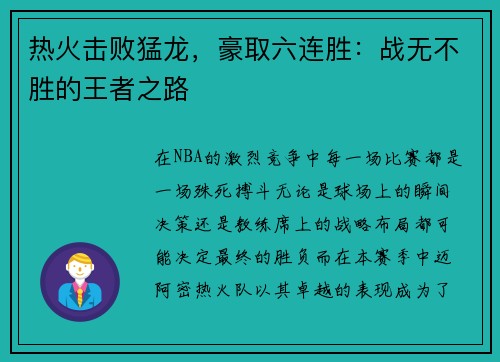 热火击败猛龙，豪取六连胜：战无不胜的王者之路