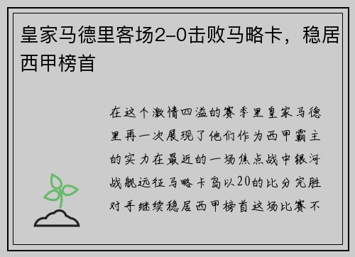 皇家马德里客场2-0击败马略卡，稳居西甲榜首
