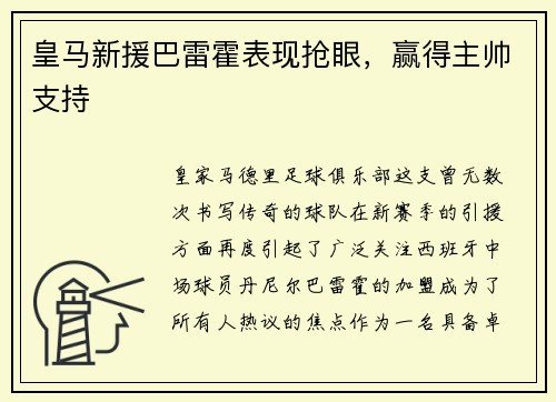 皇马新援巴雷霍表现抢眼，赢得主帅支持