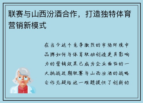 联赛与山西汾酒合作，打造独特体育营销新模式