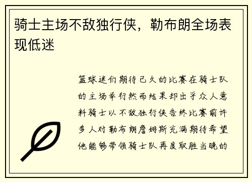 骑士主场不敌独行侠，勒布朗全场表现低迷