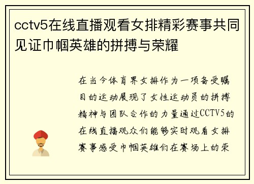 cctv5在线直播观看女排精彩赛事共同见证巾帼英雄的拼搏与荣耀