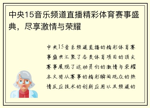 中央15音乐频道直播精彩体育赛事盛典，尽享激情与荣耀
