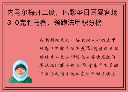 内马尔梅开二度，巴黎圣日耳曼客场3-0完胜马赛，领跑法甲积分榜