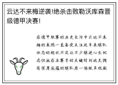 云达不来梅逆袭!绝杀击败勒沃库森晋级德甲决赛!