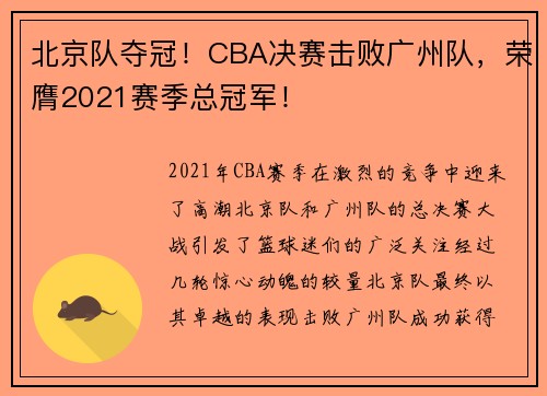 北京队夺冠！CBA决赛击败广州队，荣膺2021赛季总冠军！