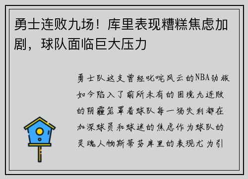 勇士连败九场！库里表现糟糕焦虑加剧，球队面临巨大压力