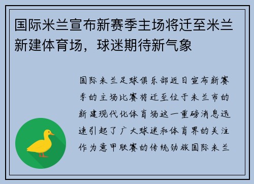 国际米兰宣布新赛季主场将迁至米兰新建体育场，球迷期待新气象