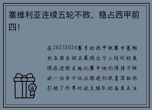 塞维利亚连续五轮不败，稳占西甲前四！