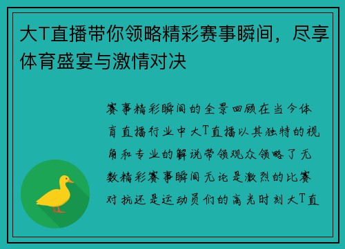 大T直播带你领略精彩赛事瞬间，尽享体育盛宴与激情对决