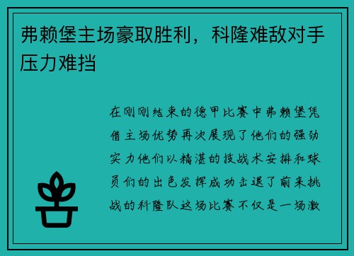 弗赖堡主场豪取胜利，科隆难敌对手压力难挡