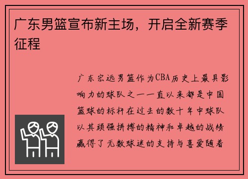 广东男篮宣布新主场，开启全新赛季征程