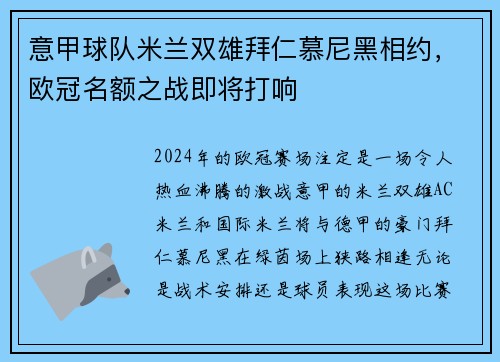 意甲球队米兰双雄拜仁慕尼黑相约，欧冠名额之战即将打响