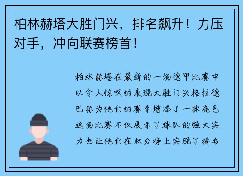 柏林赫塔大胜门兴，排名飙升！力压对手，冲向联赛榜首！