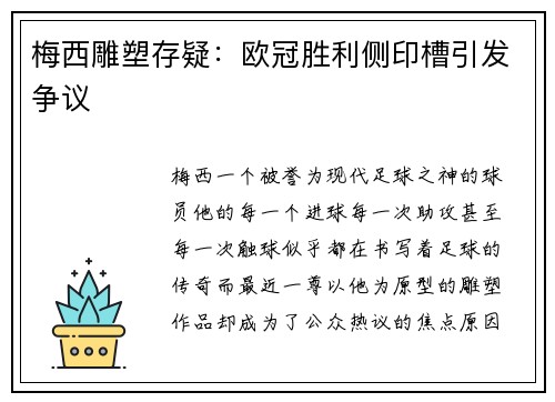 梅西雕塑存疑：欧冠胜利侧印槽引发争议